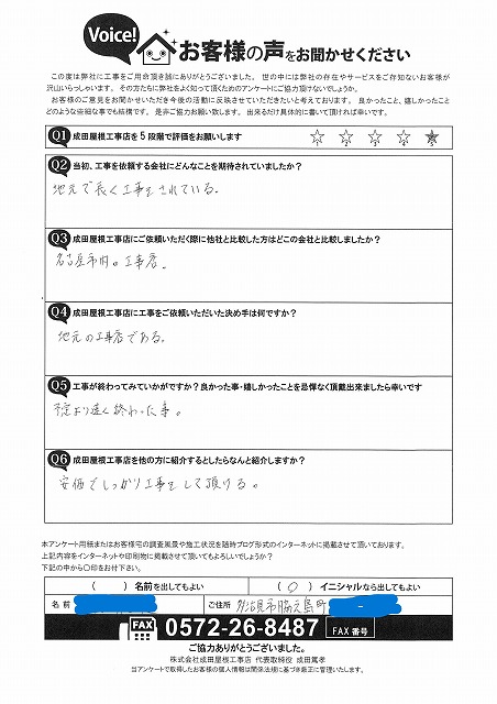 多治見市脇之島町のお客様によるアンケート。地元で長く続く工事店である点を評価し、予定より早い施工と価格と品質のバランスに満足されたとの記入あり。